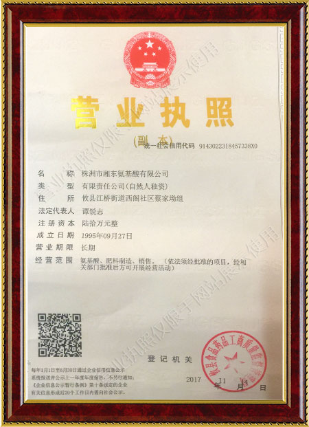 株洲市湘東氨基酸有限公司,株洲湘東氨基酸,湘東氨基酸,氨基酸固體飲料,復合氨基酸粉,氨基酸肥,氨基酸肥哪家好